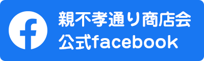 親不孝通り商店会 公式facebook