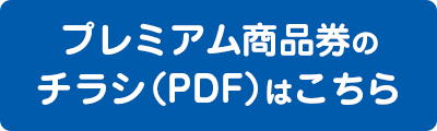 プレミアム商品券のチラシ（PDF）はこちら