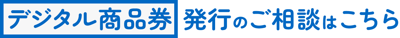 デジタル商品券発行のご相談はこちら